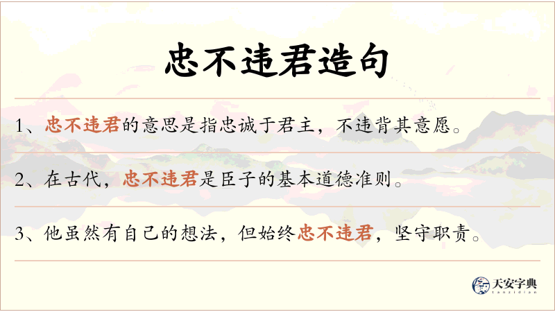 忠不违君