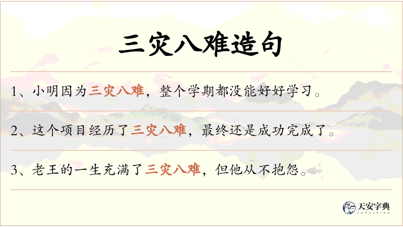 三灾八难