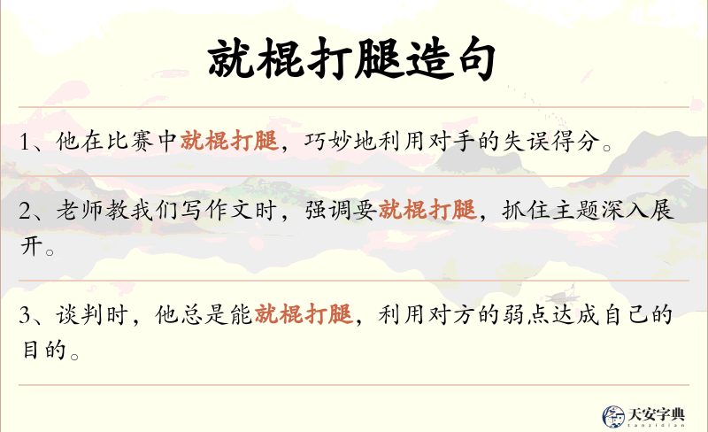 就棍打腿