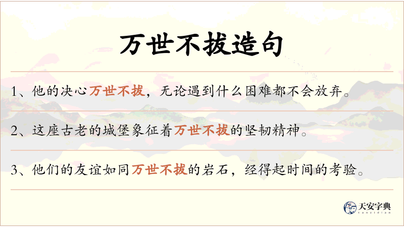 万世不拔