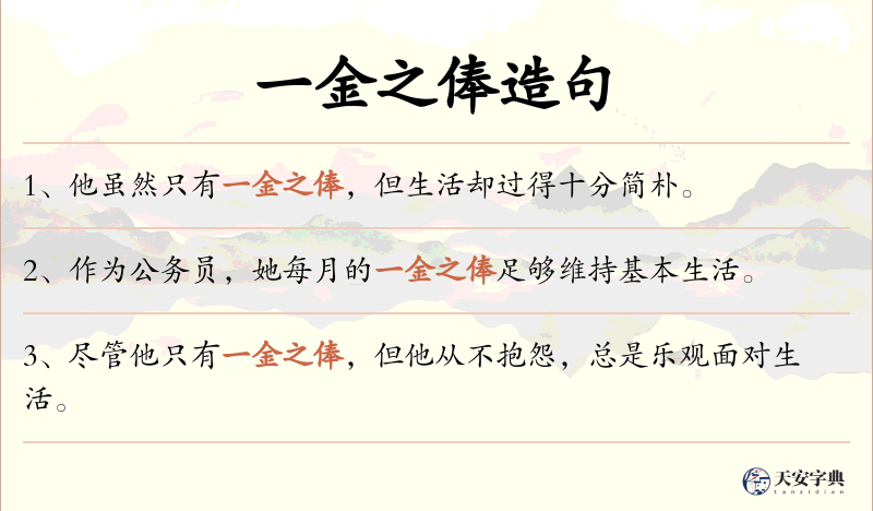 一金之俸