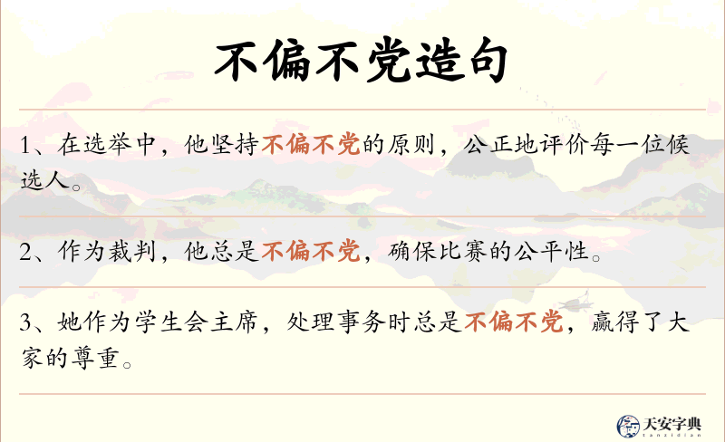 不偏不党