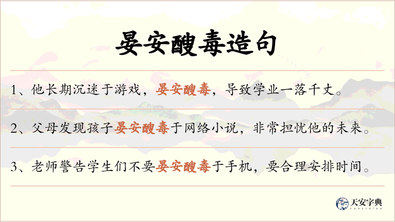 晏安醙毒