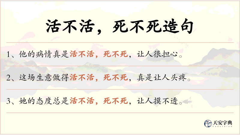 活不活，死不死