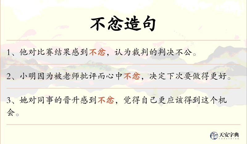不忿