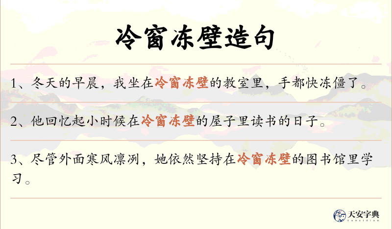 冷窗冻壁