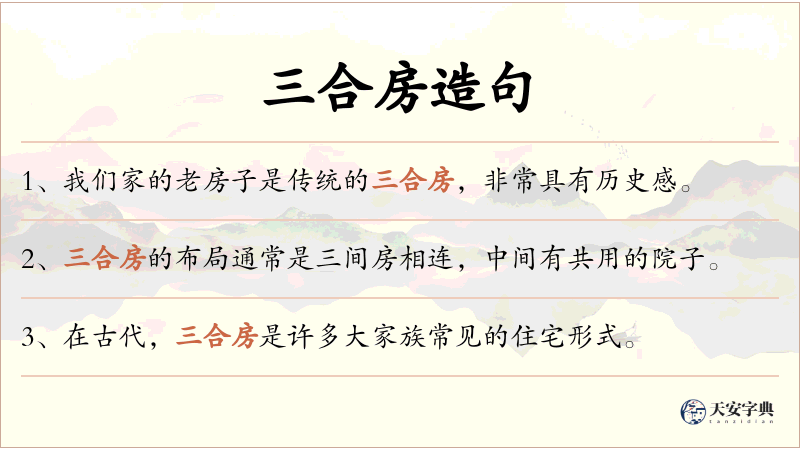 三合房