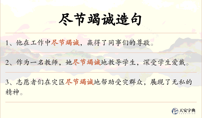 尽节竭诚