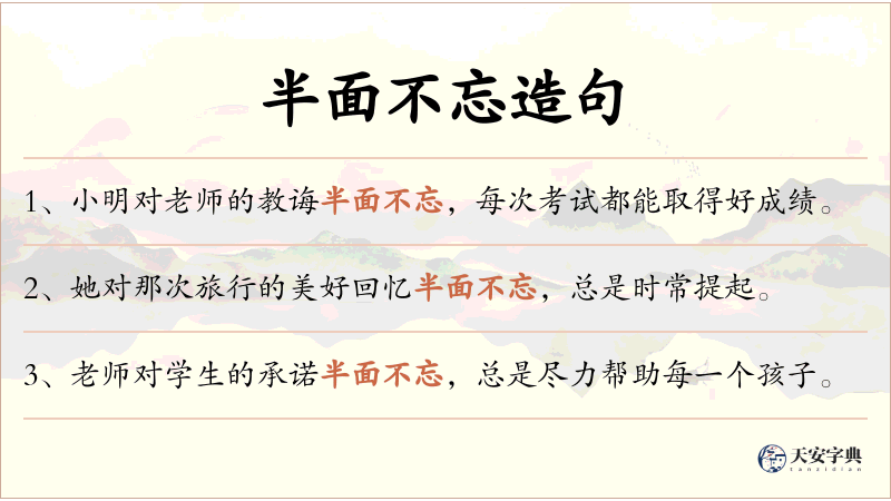 半面不忘