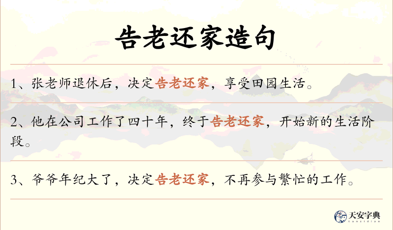 告老还家