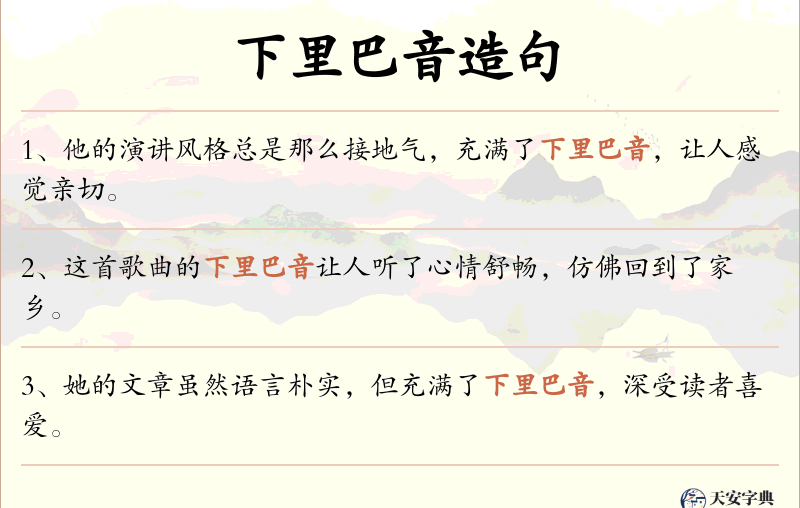 下里巴音