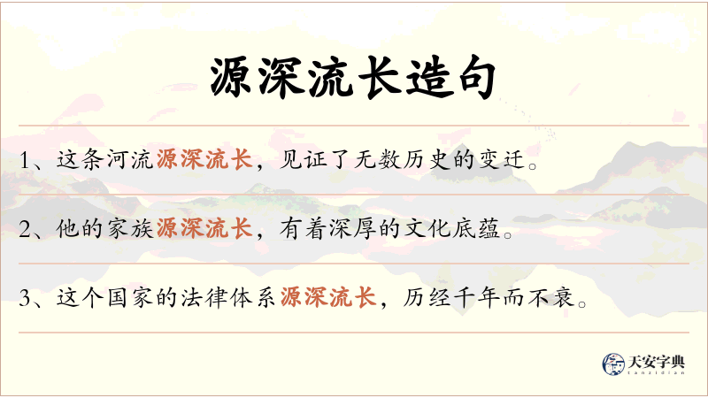 源深流长