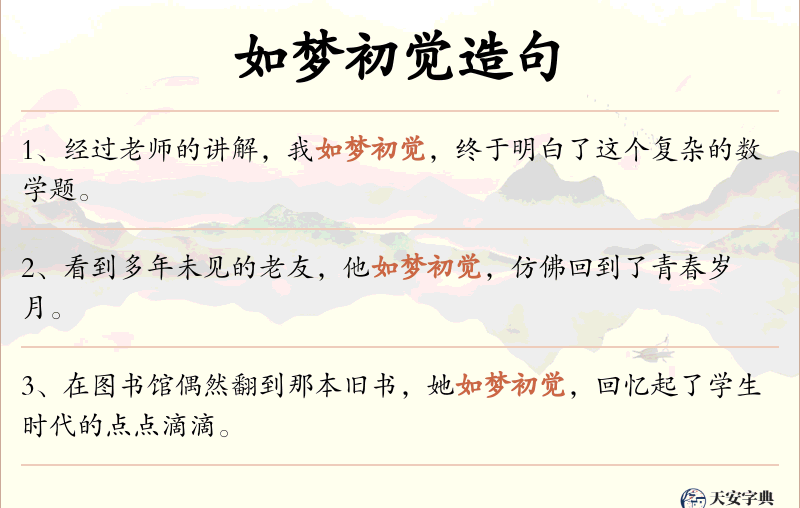 如梦初觉