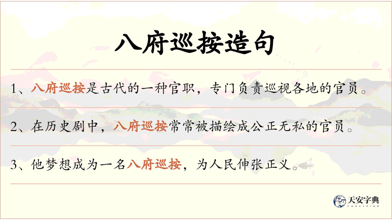 八府巡按