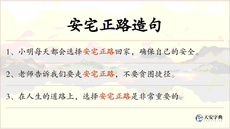 安宅正路