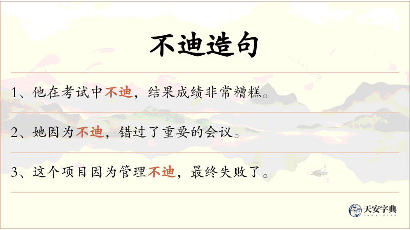 不迪