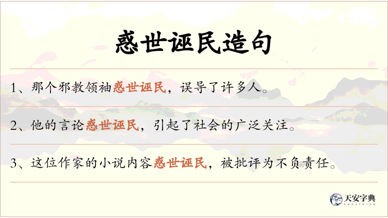 惑世诬民