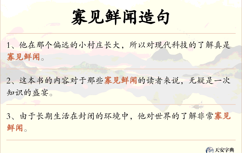 寡见鲜闻