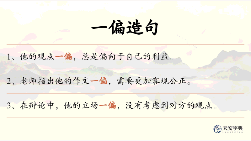 一偏