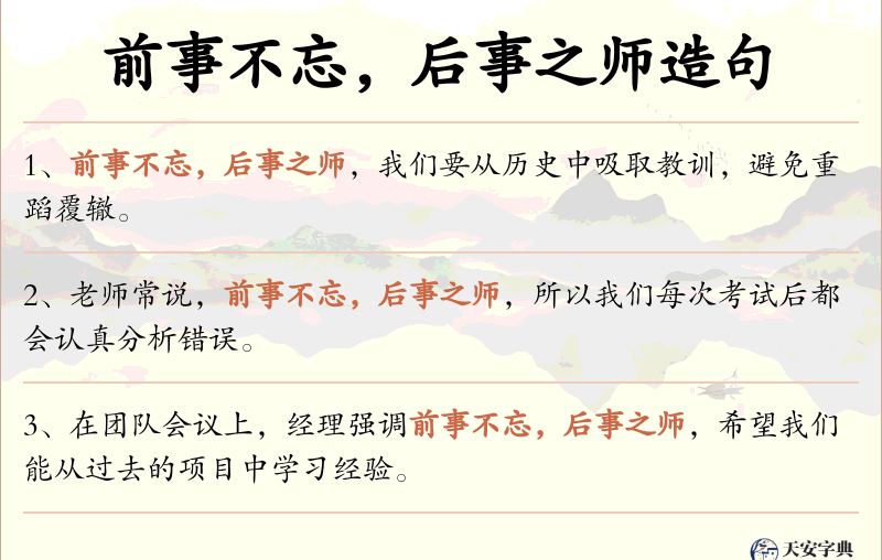 前事不忘，后事之师