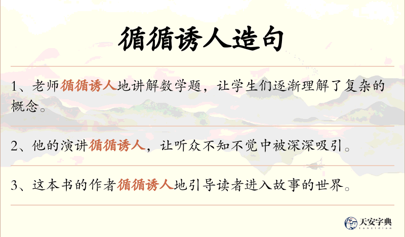 循循诱人