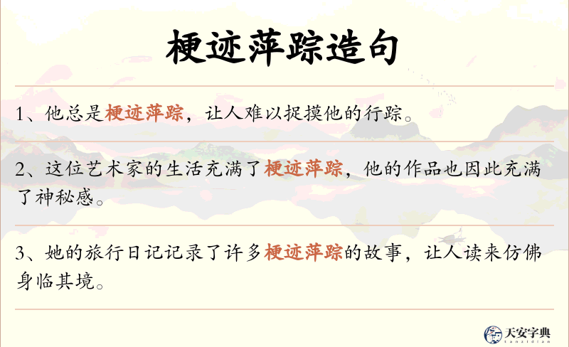 梗迹萍踪