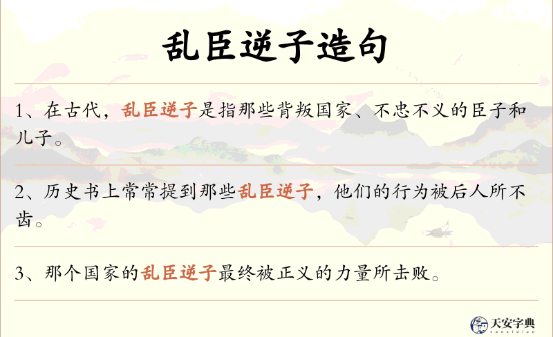 乱臣逆子