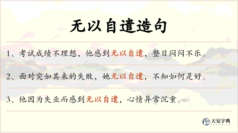 无以自遣