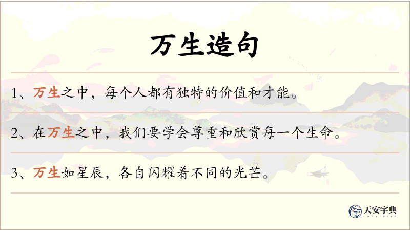 万生