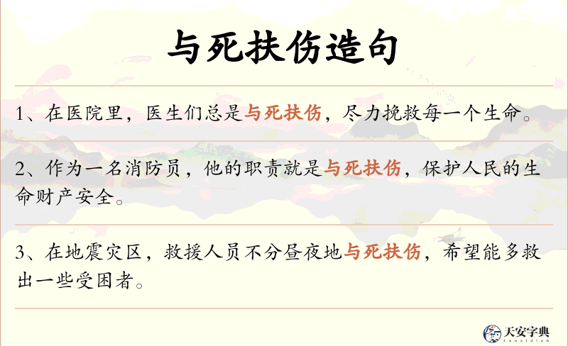 与死扶伤