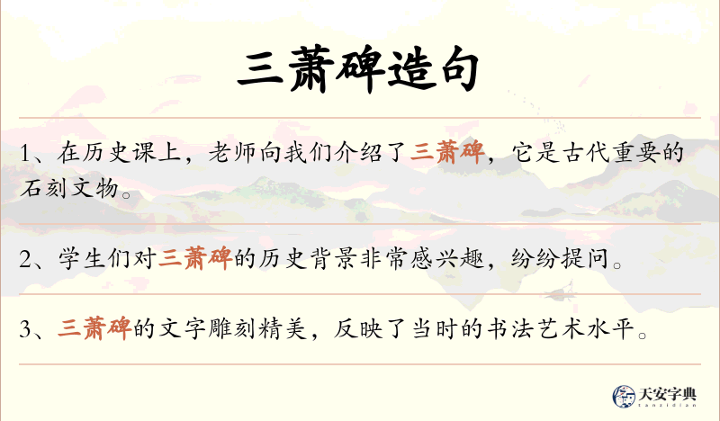 三萧碑