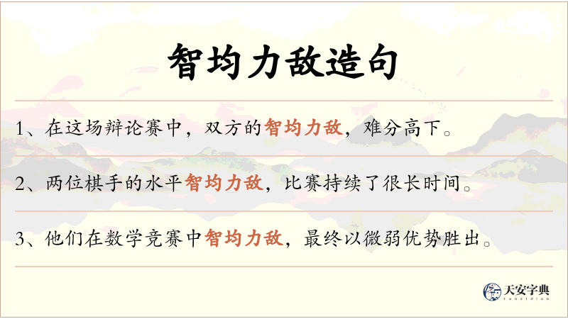 智均力敌