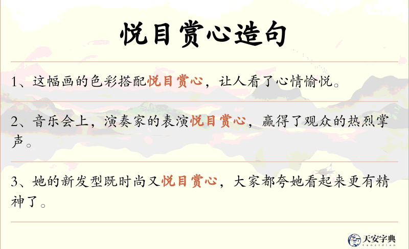 悦目赏心