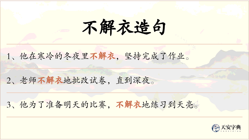 不解衣