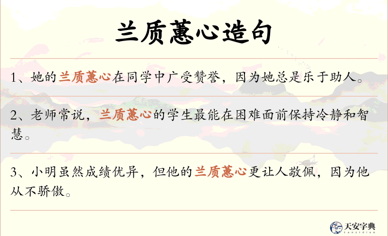 兰质蕙心