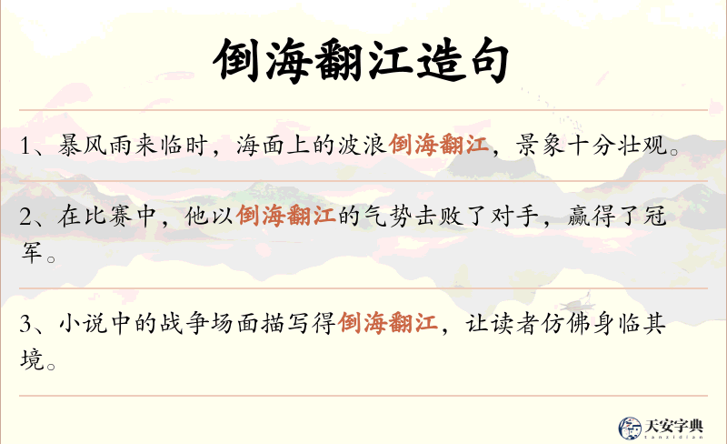 倒海翻江