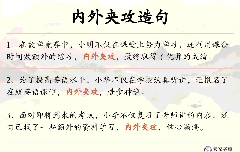 内外夹攻