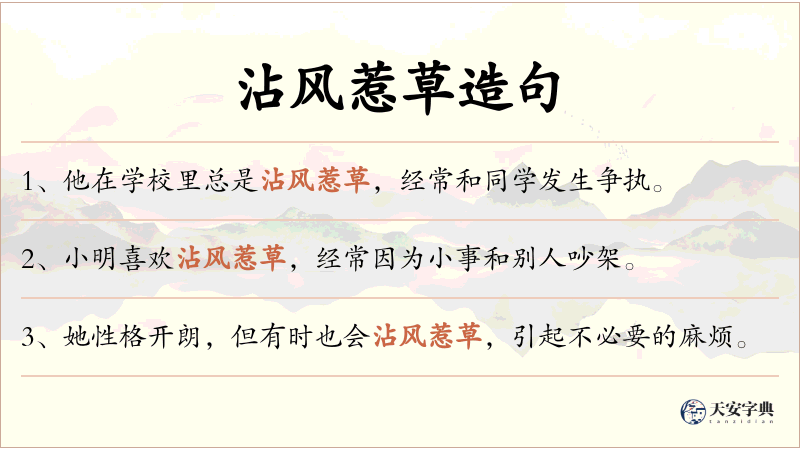 沾风惹草