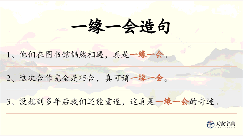 一缘一会