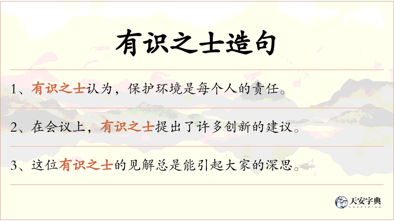 有识之士