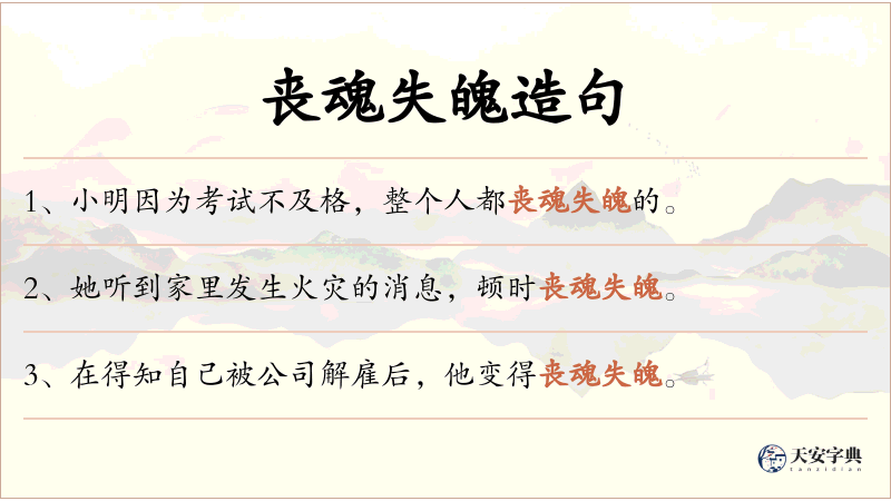 丧魂失魄