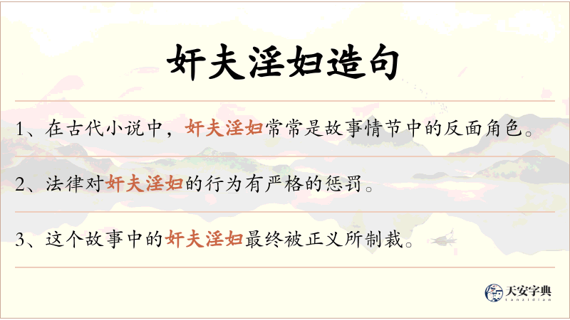 奸夫淫妇