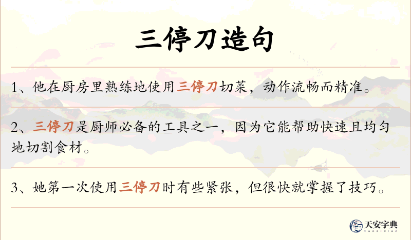 三停刀