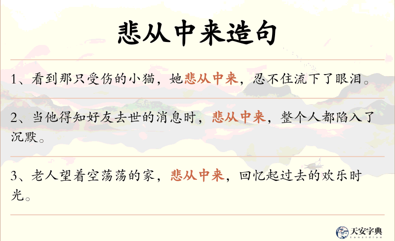 悲从中来