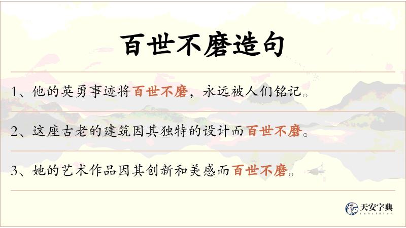百世不磨