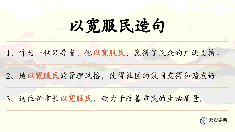 以宽服民