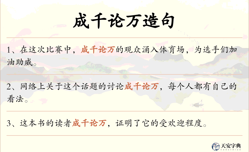 成千论万