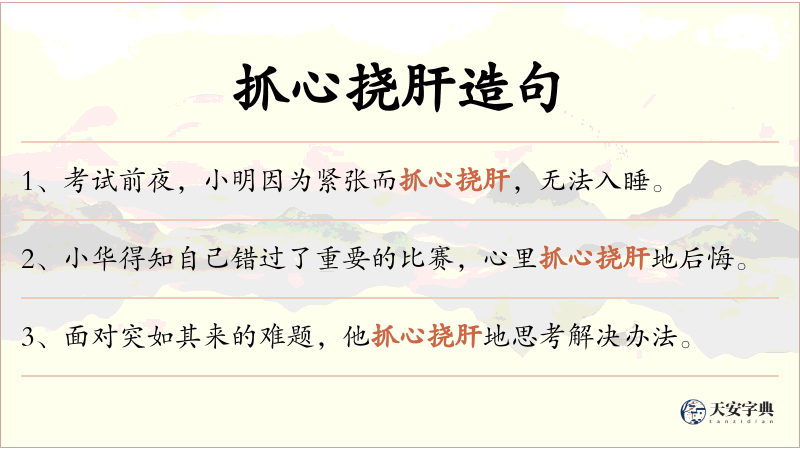 抓心挠肝