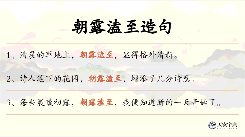 朝露溘至