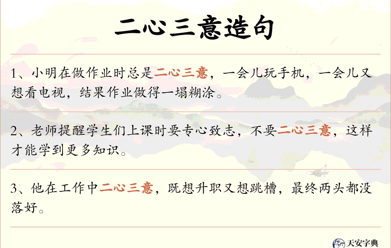二心三意